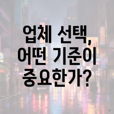 업체 선택, 어떤 기준이 중요한가?