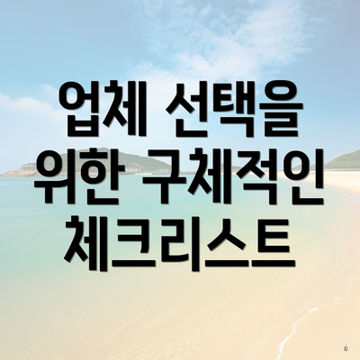 업체 선택을 위한 구체적인 체크리스트