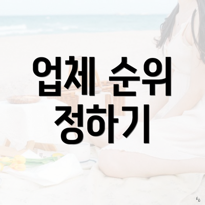 업체 순위 정하기