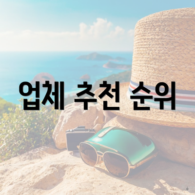 업체 추천 순위