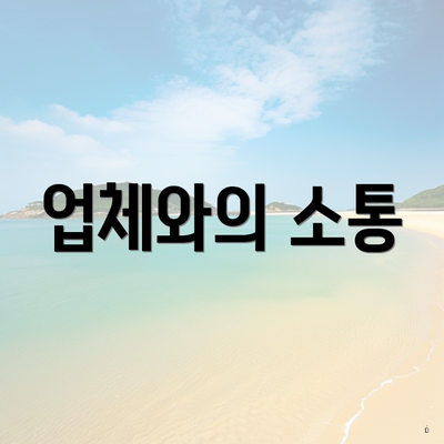업체와의 소통