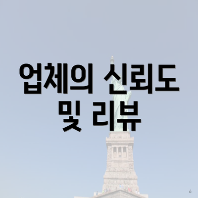 업체의 신뢰도 및 리뷰