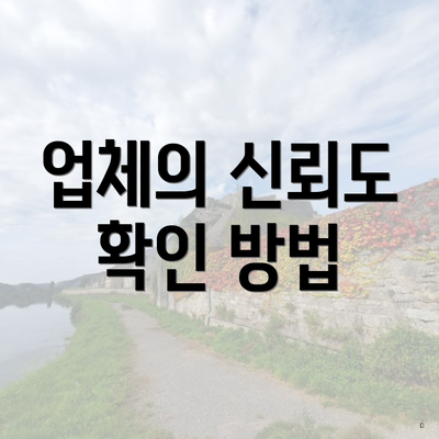 업체의 신뢰도 확인 방법