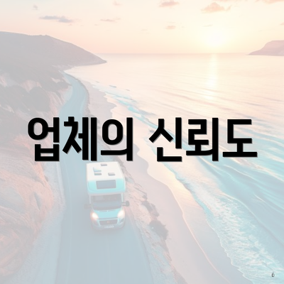 업체의 신뢰도