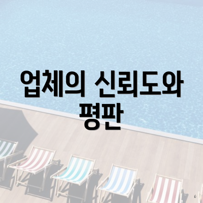 업체의 신뢰도와 평판