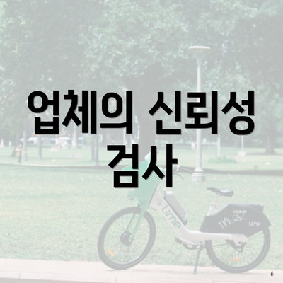 업체의 신뢰성 검사