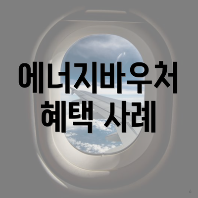 에너지바우처 혜택 사례