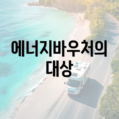 에너지바우처의 대상