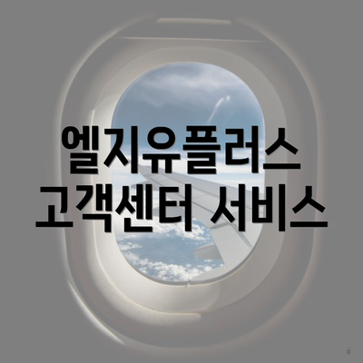 엘지유플러스 고객센터 서비스