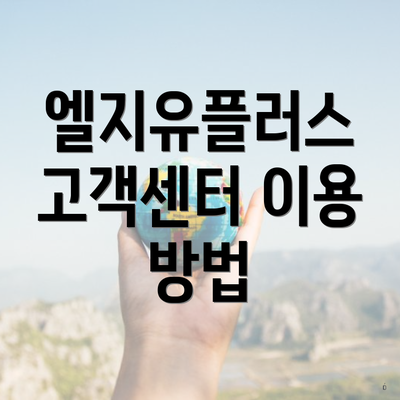 엘지유플러스 고객센터 이용 방법