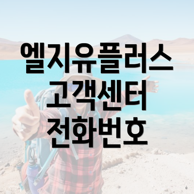 엘지유플러스 고객센터 전화번호