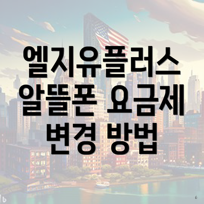 엘지유플러스 알뜰폰 요금제 변경 방법