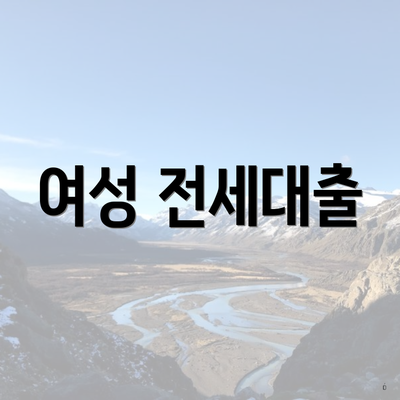여성 전세대출