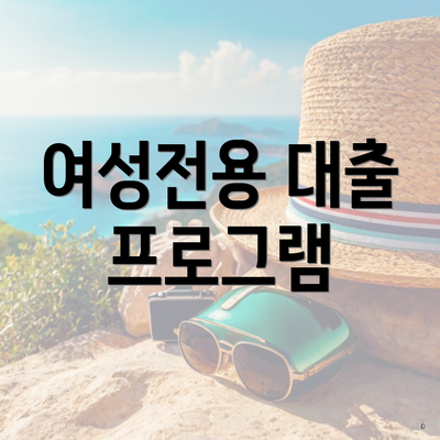 여성전용 대출 프로그램