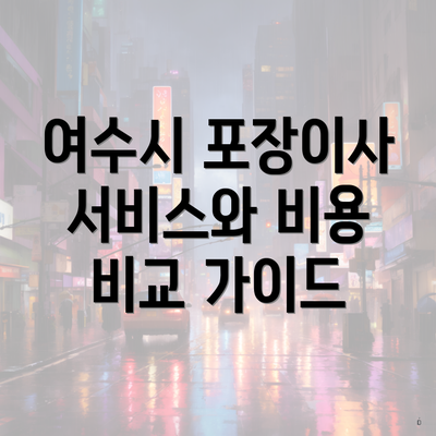 여수시 포장이사 서비스와 비용 비교 가이드