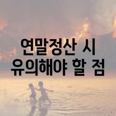 연말정산 시 유의해야 할 점