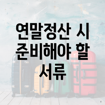 연말정산 시 준비해야 할 서류