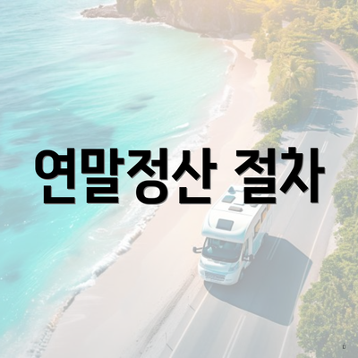 연말정산 절차