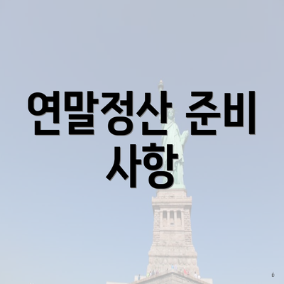 연말정산 준비 사항