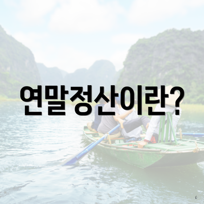 연말정산이란?