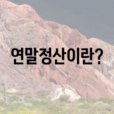연말정산이란?