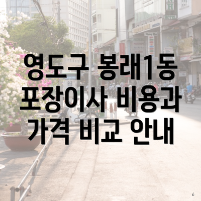 영도구 봉래1동 포장이사 비용과 가격 비교 안내