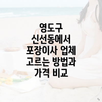 영도구 신선동에서 포장이사 업체 고르는 방법과 가격 비교