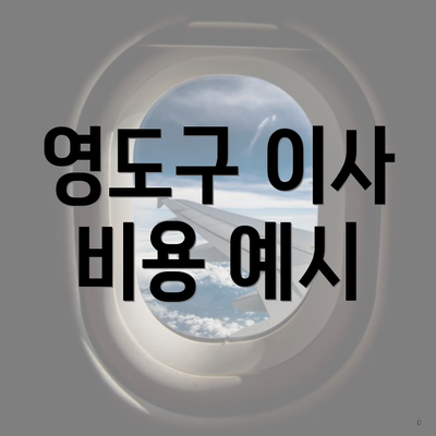 영도구 이사 비용 예시