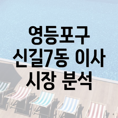영등포구 신길7동 이사 시장 분석