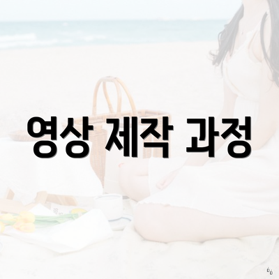영상 제작 과정