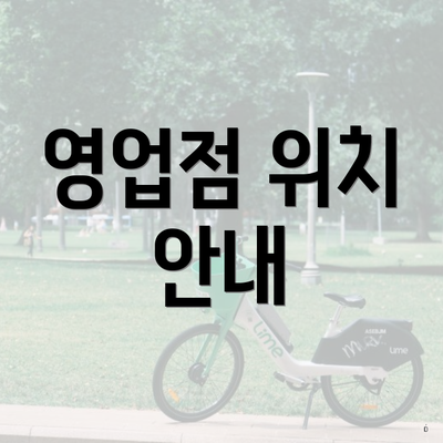영업점 위치 안내