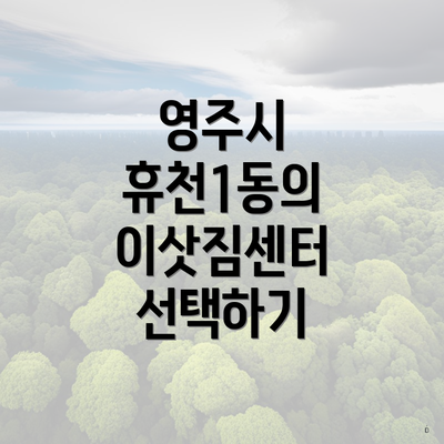 영주시 휴천1동의 이삿짐센터 선택하기