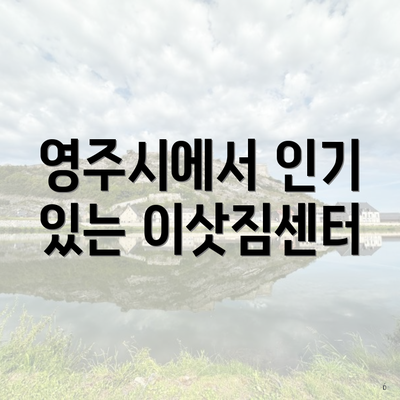 영주시에서 인기 있는 이삿짐센터