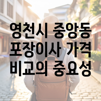 영천시 중앙동 포장이사 가격 비교의 중요성
