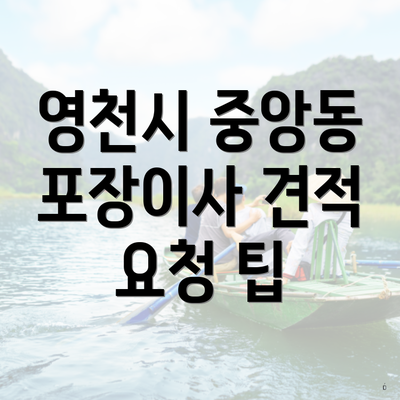 영천시 중앙동 포장이사 견적 요청 팁