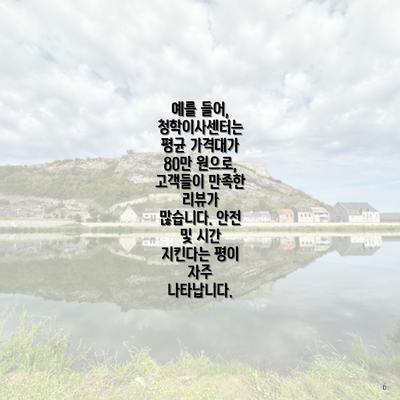 예를 들어, 청학이사센터는 평균 가격대가 80만 원으로, 고객들이 만족한 리뷰가 많습니다. 안전 및 시간 지킨다는 평이 자주 나타납니다.
