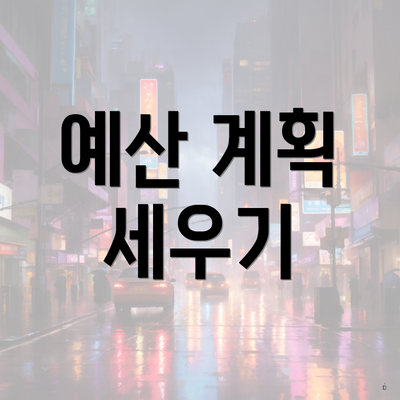 예산 계획 세우기