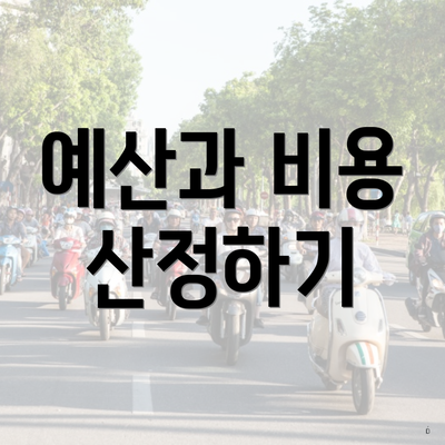 예산과 비용 산정하기