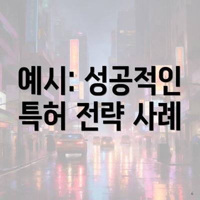 예시: 성공적인 특허 전략 사례