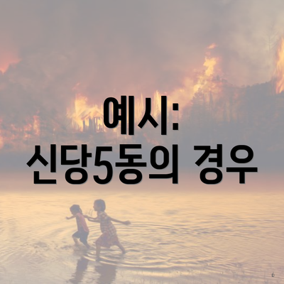 예시: 신당5동의 경우