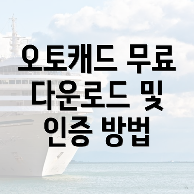 오토캐드 무료 다운로드 및 인증 방법