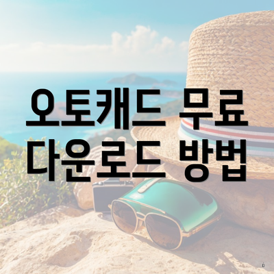 오토캐드 무료 다운로드 방법