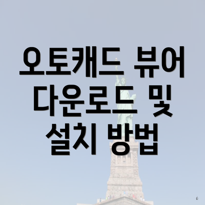 오토캐드 뷰어 다운로드 및 설치 방법