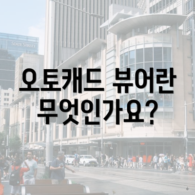 오토캐드 뷰어란 무엇인가요?