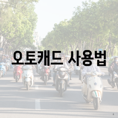 오토캐드 사용법
