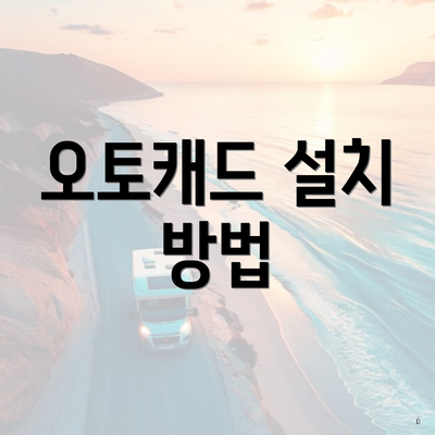 오토캐드 설치 방법
