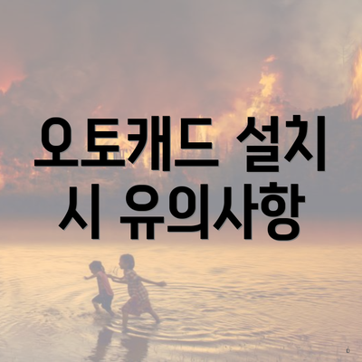 오토캐드 설치 시 유의사항