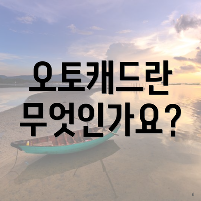 오토캐드란 무엇인가요?