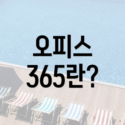 오피스 365란?