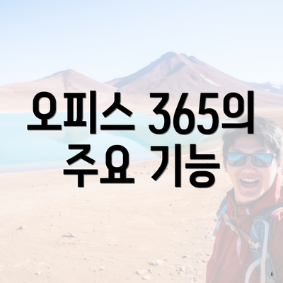 오피스 365의 주요 기능